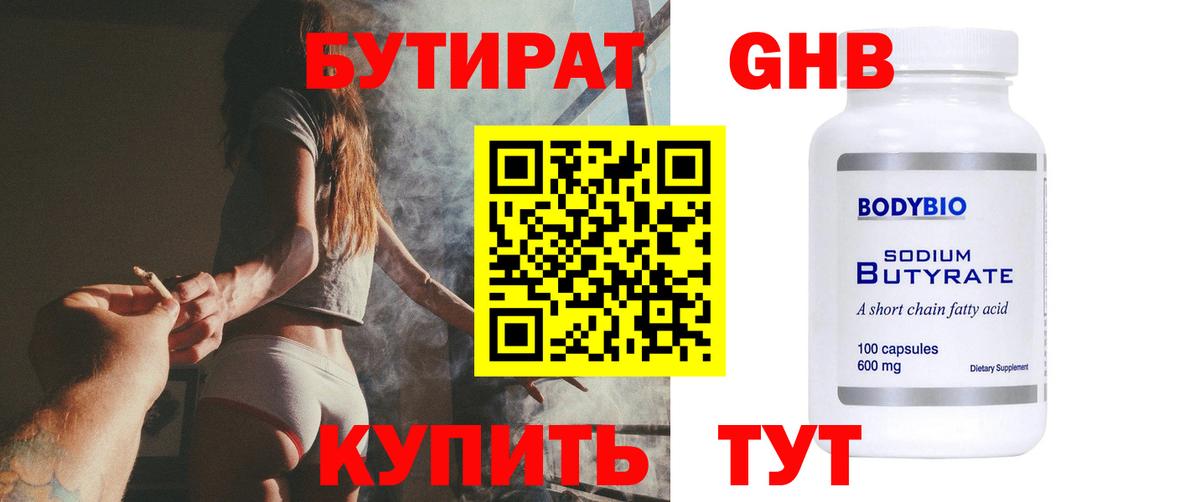 БУТИРАТ бутандиол Североморск