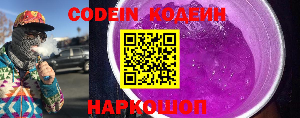Codein напиток Lean (лин) Североморск